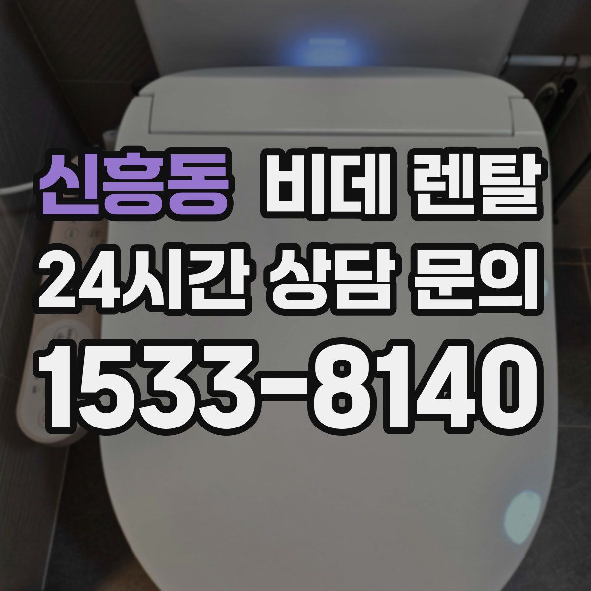 신흥동 비데 렌탈
