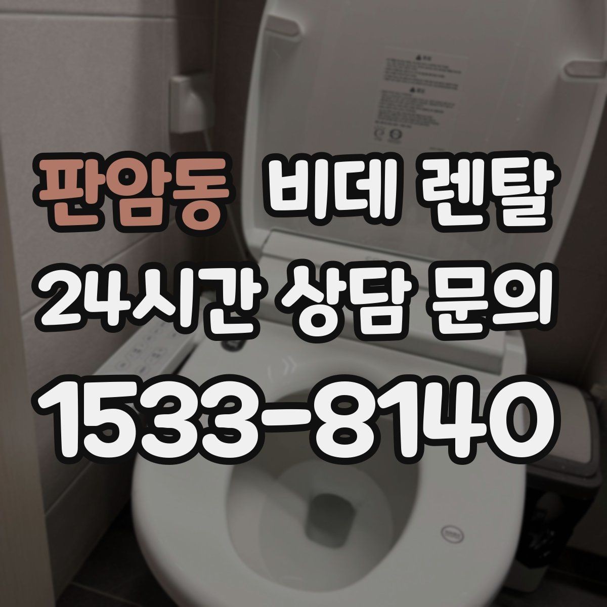 판암동 비데 렌탈 렌탈 상담 시 꼭 물어볼 질문들