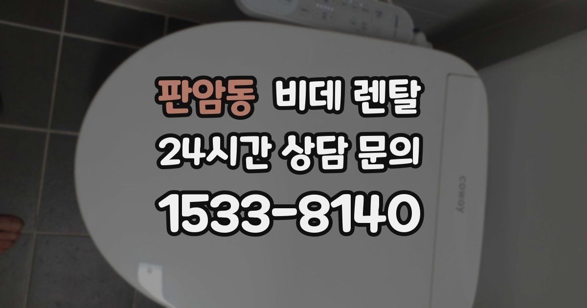 판암동 비데 렌탈