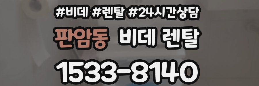 판암동 비데 렌탈