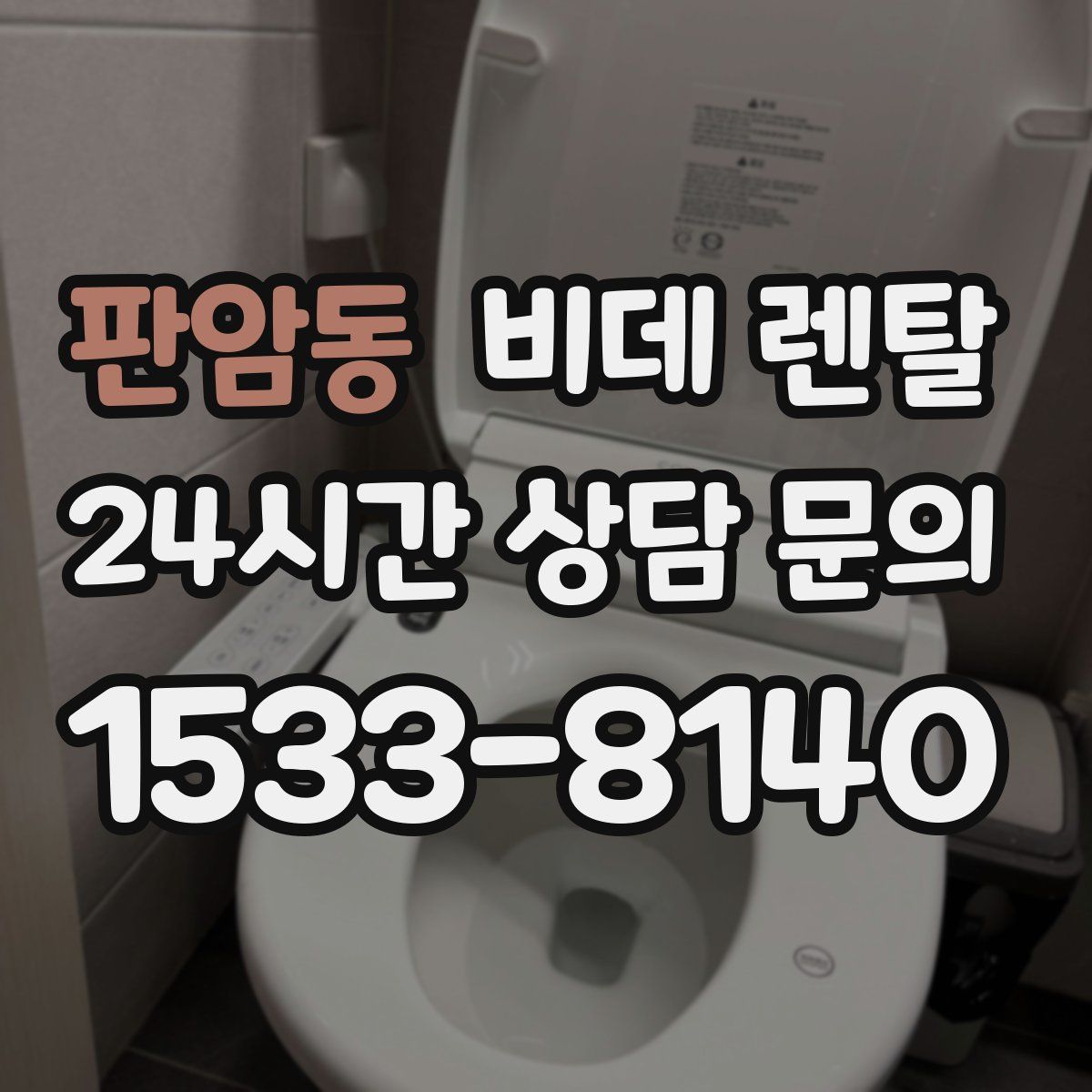 판암동 비데 렌탈