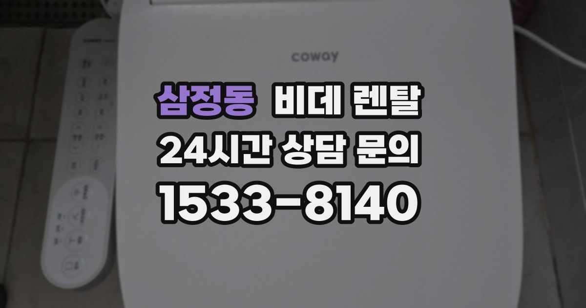 삼정동 비데 렌탈