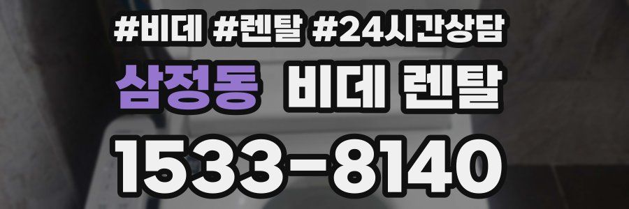 삼정동 비데 렌탈