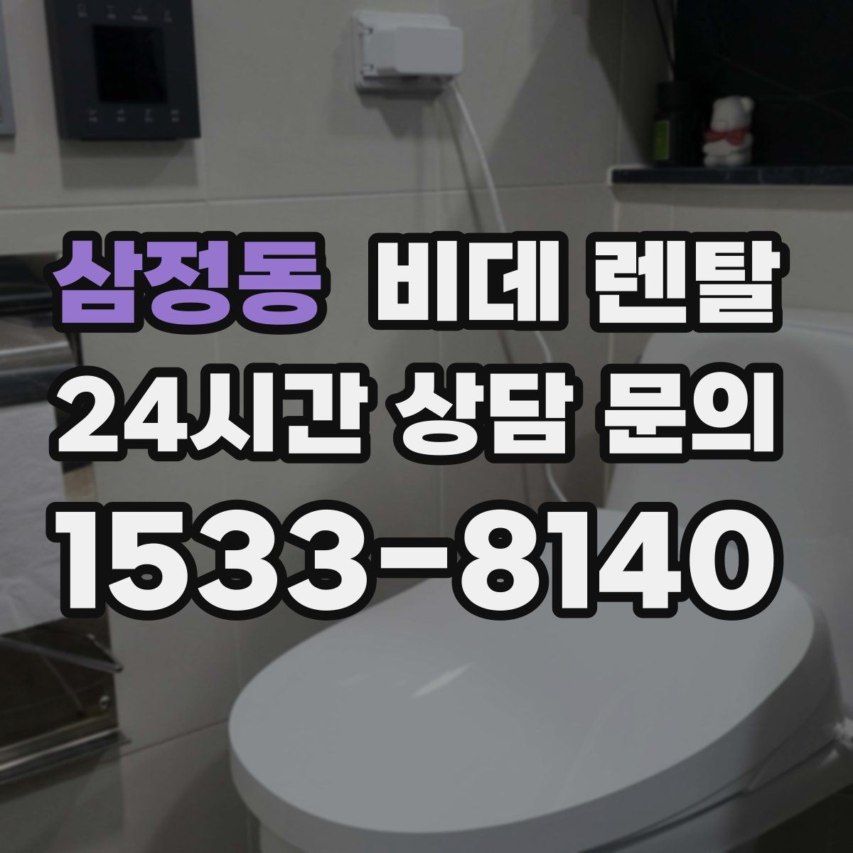 삼정동 비데 렌탈