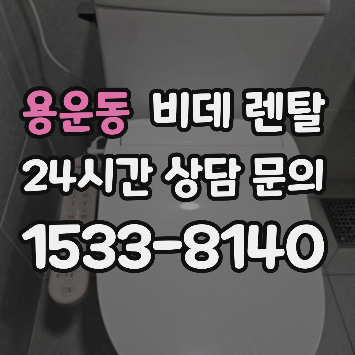용운동 비데 렌탈