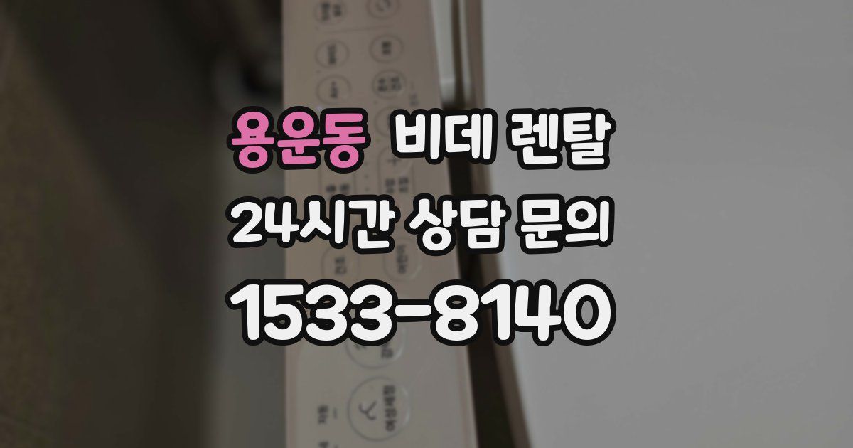 용운동 비데 렌탈