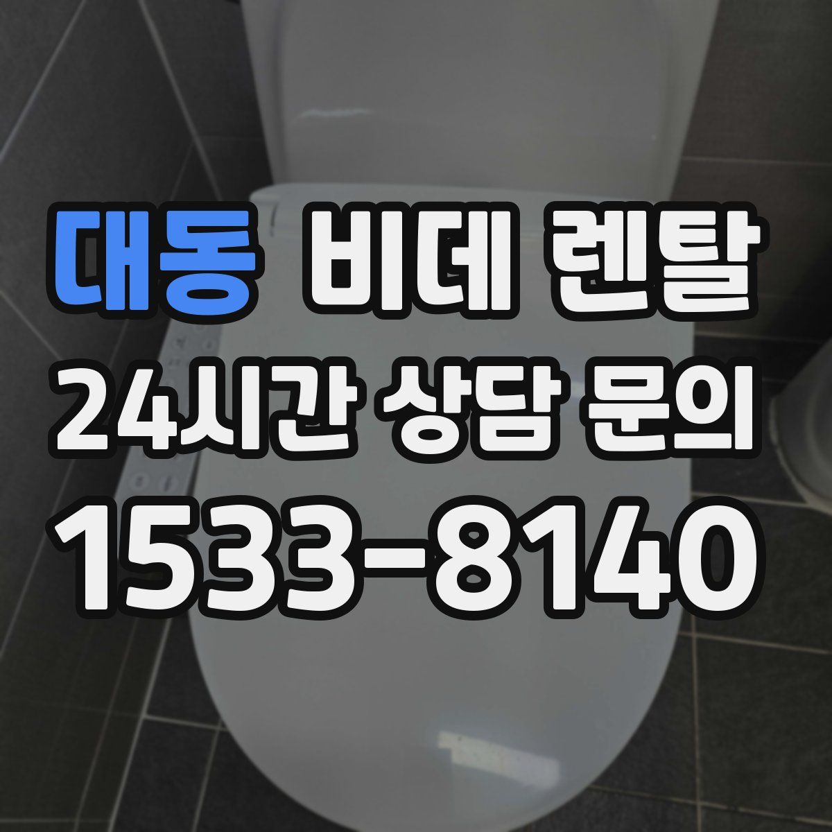 대동 비데 렌탈