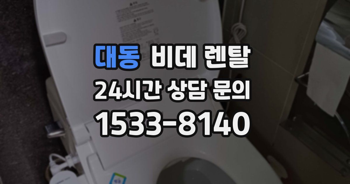 대동 비데 렌탈
