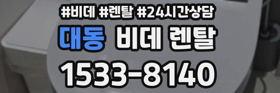 대동 비데 렌탈