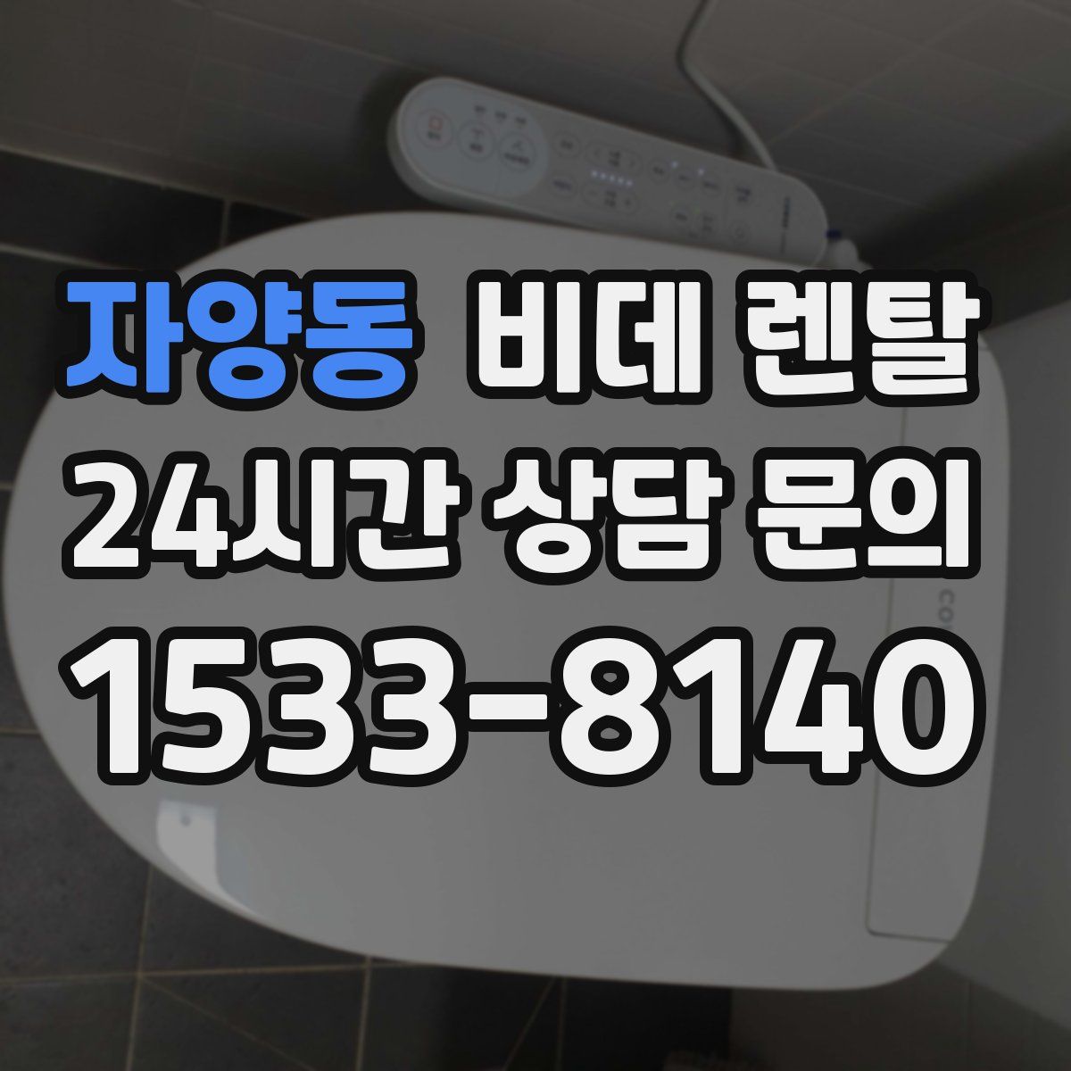 자양동 비데 렌탈