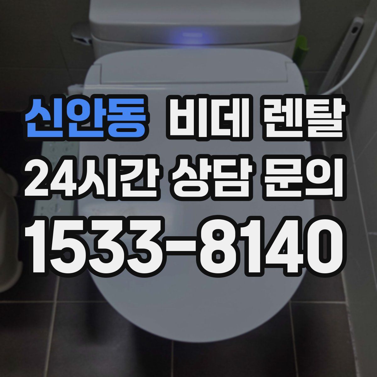 신안동 비데 렌탈