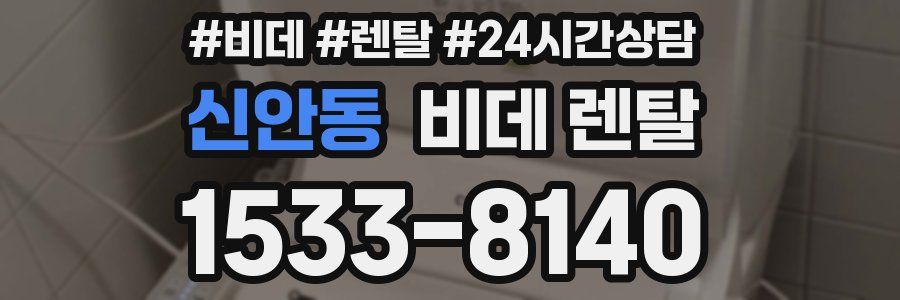 신안동 비데 렌탈