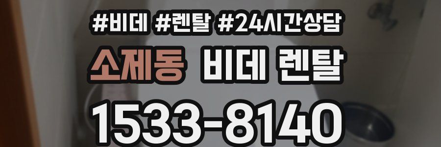 소제동 비데 렌탈