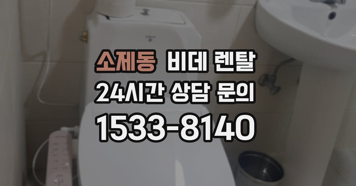 소제동 비데 렌탈