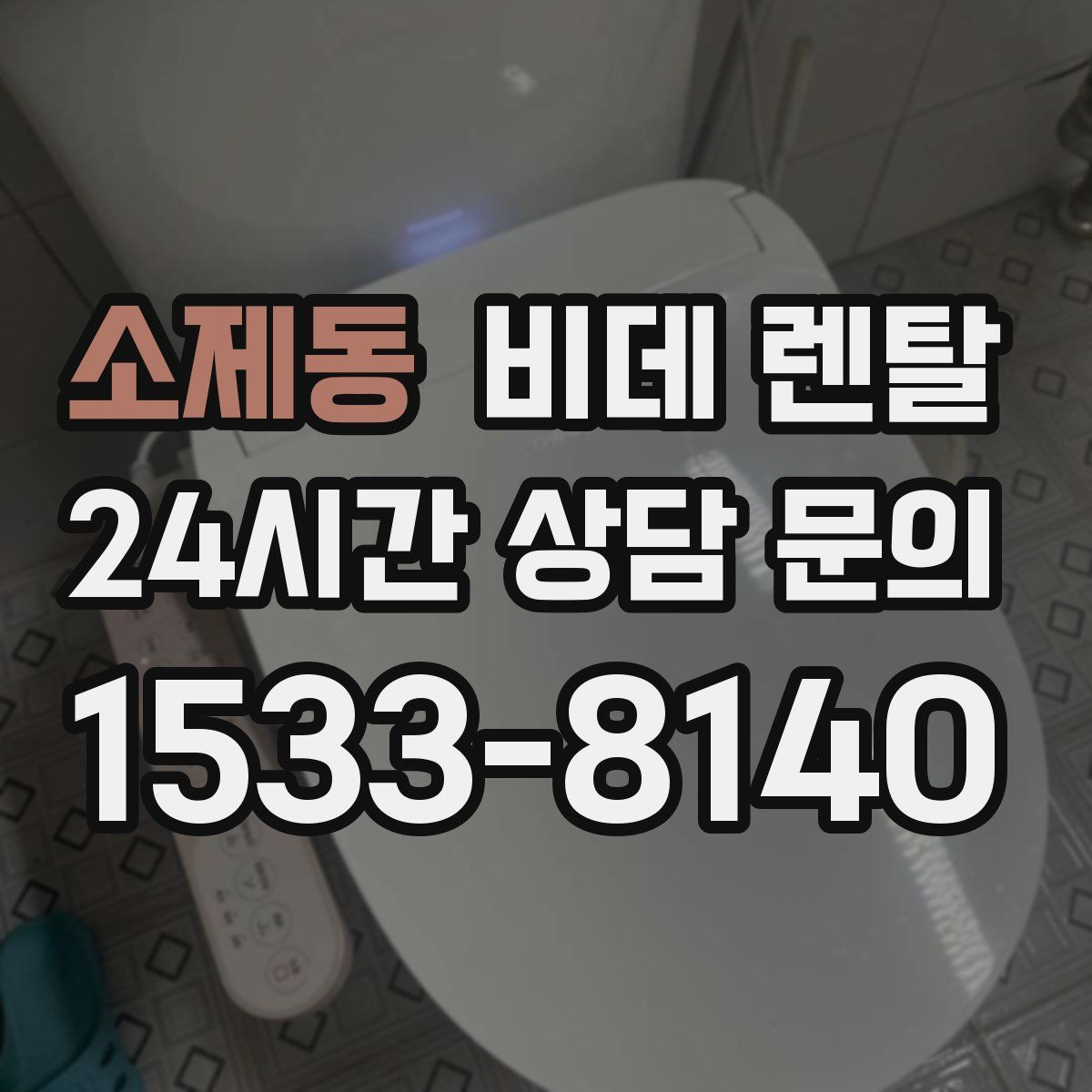 소제동 비데 렌탈