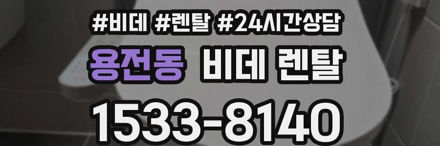 용전동 비데 렌탈