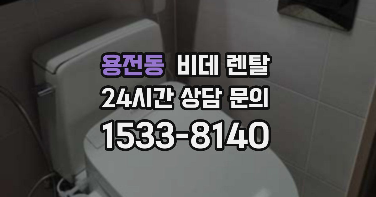 용전동 비데 렌탈