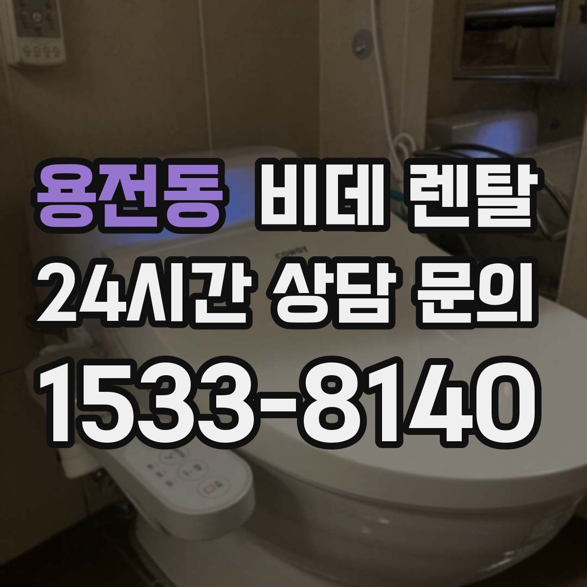 용전동 비데 렌탈