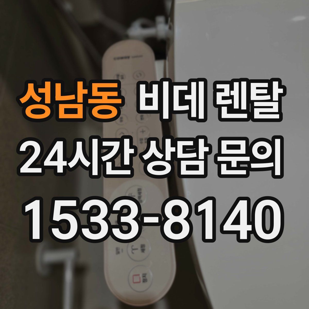 성남동 비데 렌탈