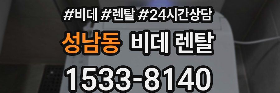 성남동 비데 렌탈