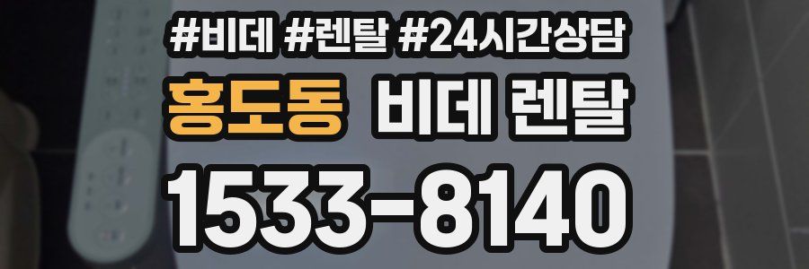 홍도동 비데 렌탈