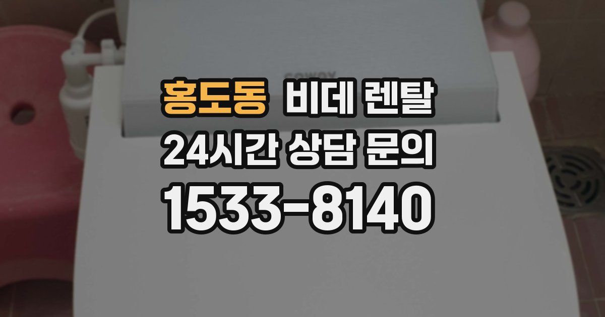 홍도동 비데 렌탈