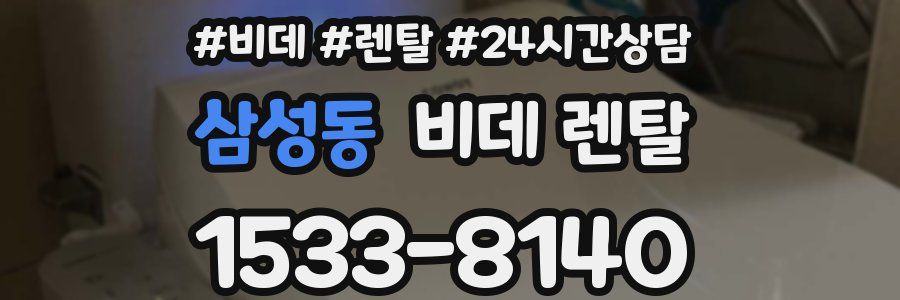삼성동 비데 렌탈