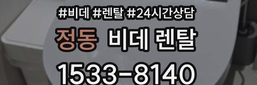 정동 비데 렌탈