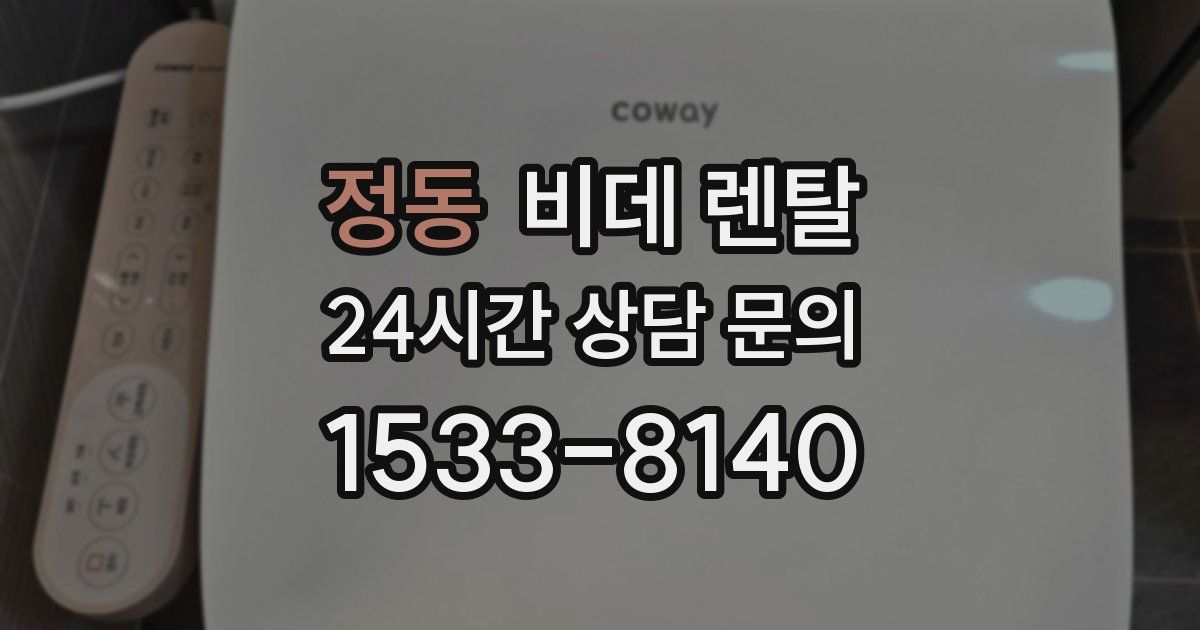 정동 비데 렌탈