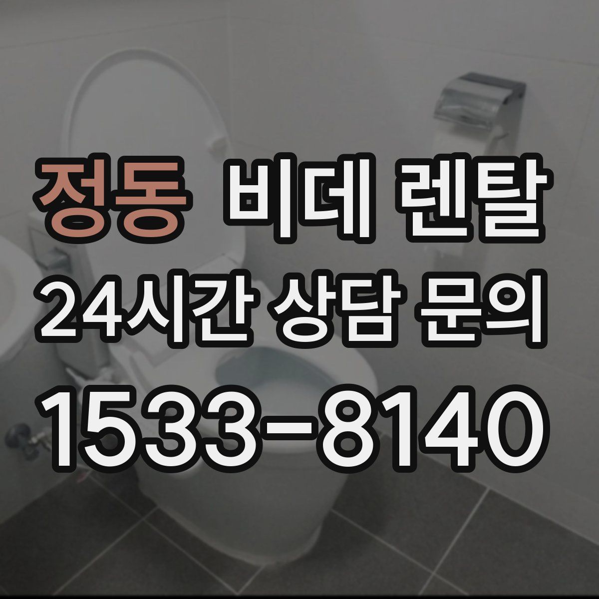 정동 비데 렌탈