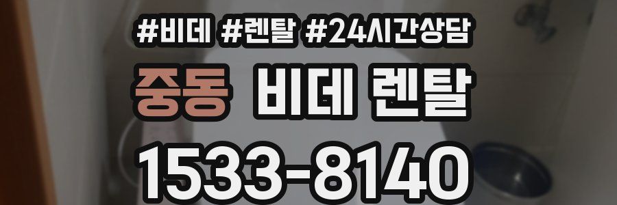 중동 비데 렌탈