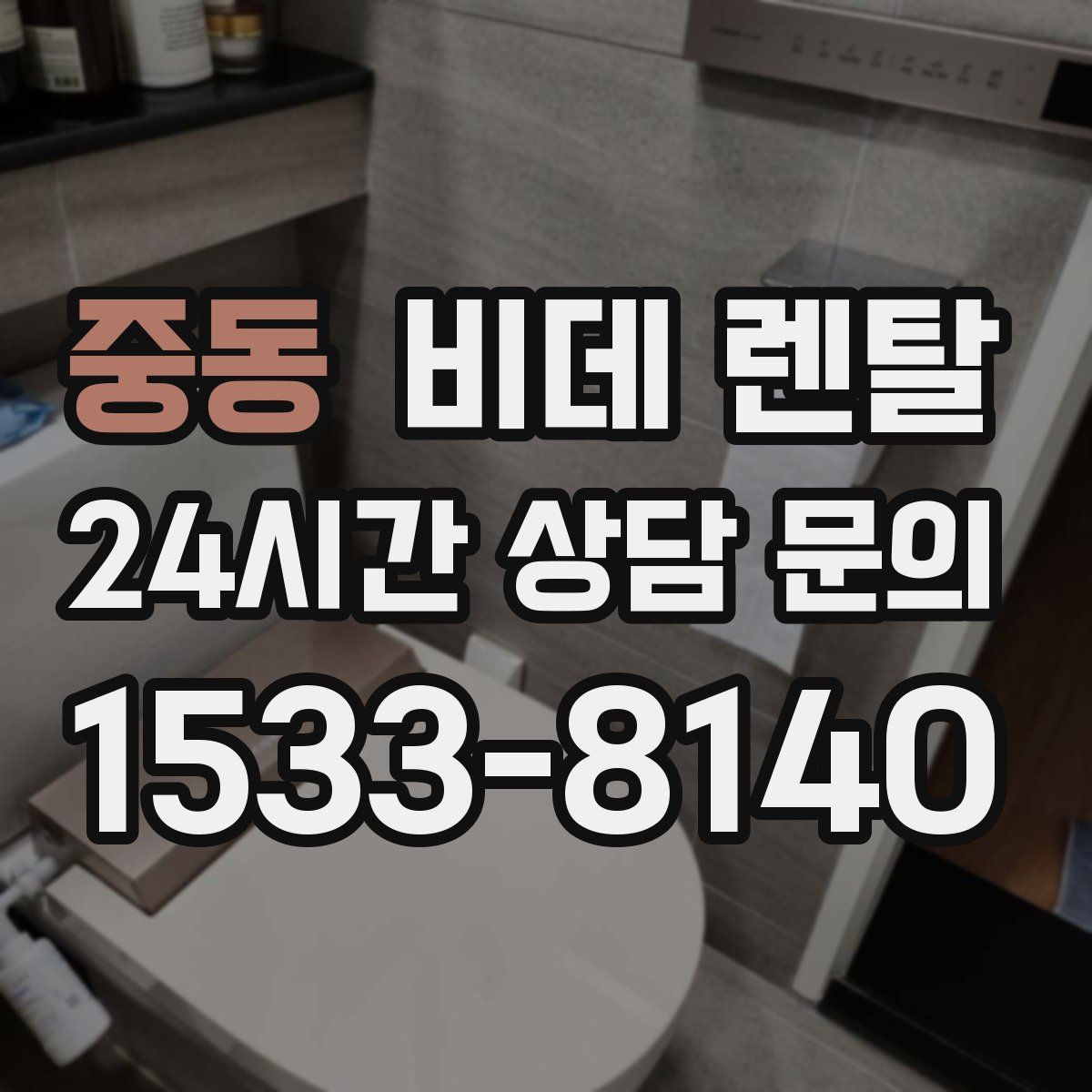 중동 비데 렌탈