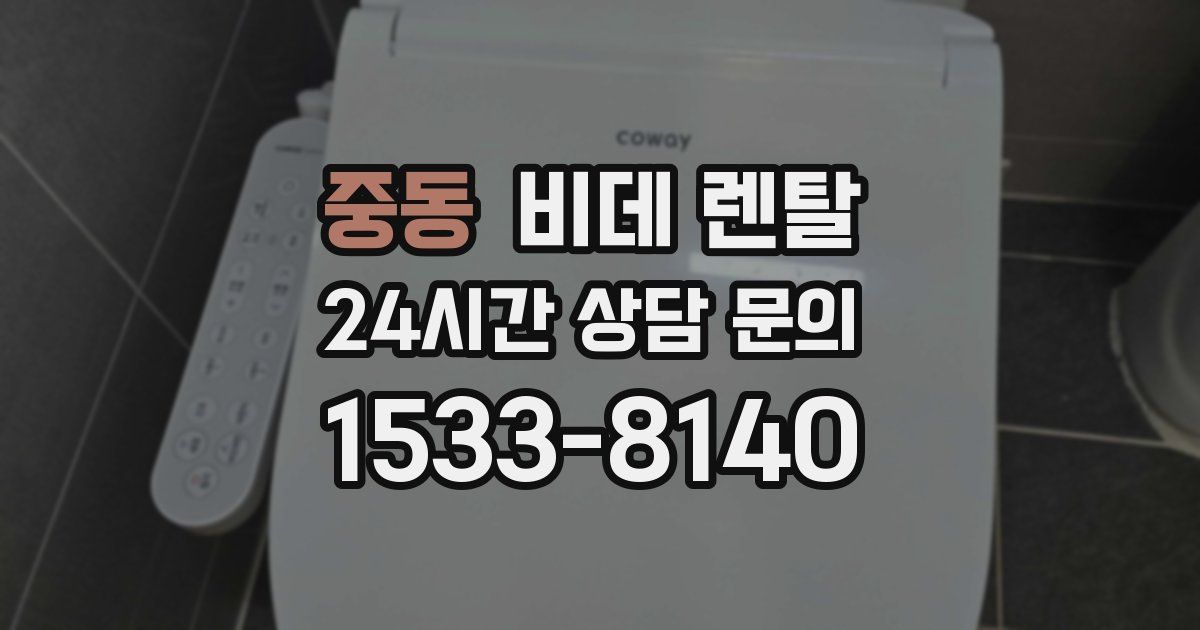 중동 비데 렌탈
