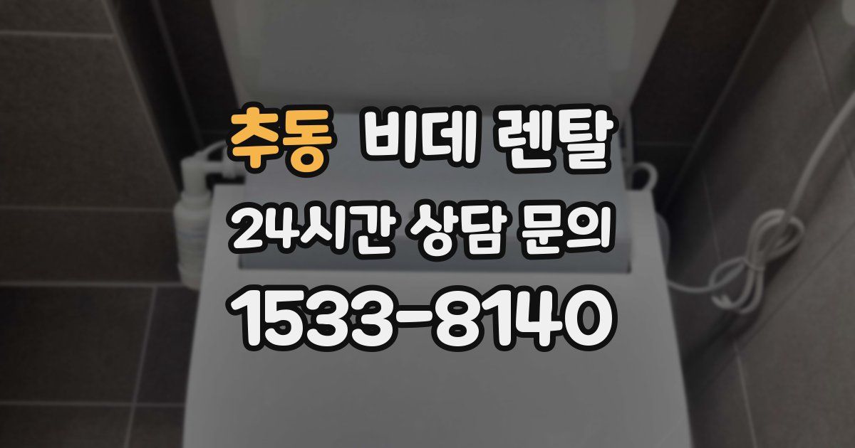 추동 비데 렌탈