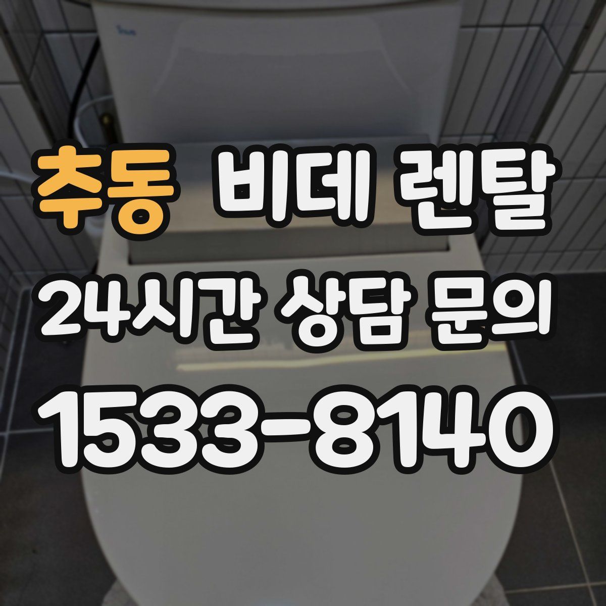 추동 비데 렌탈