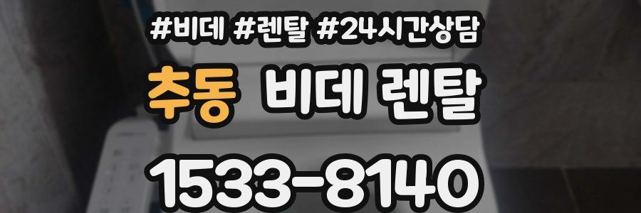 추동 비데 렌탈