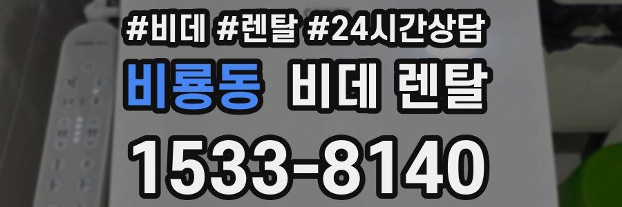 비룡동 비데 렌탈
