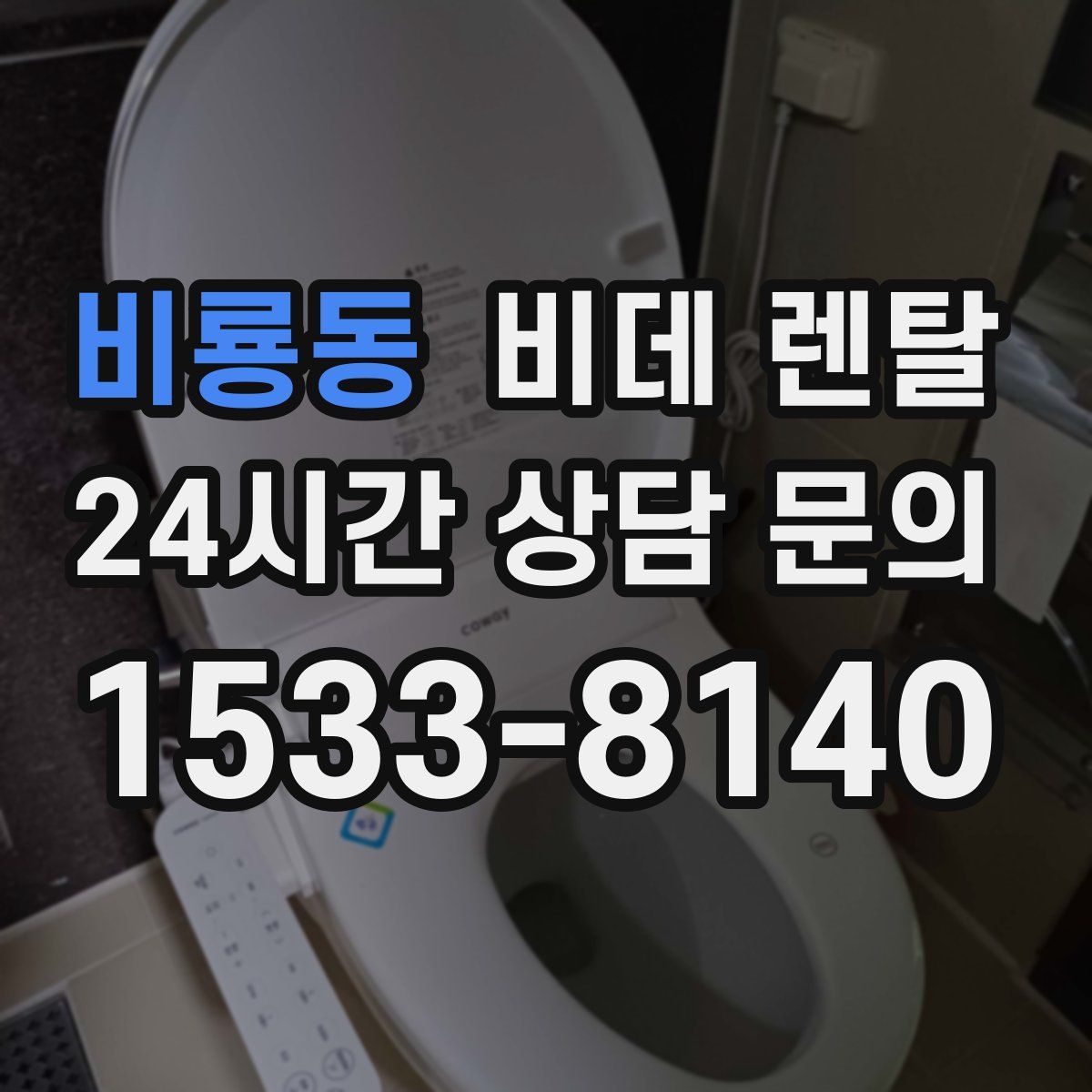비룡동 비데 렌탈
