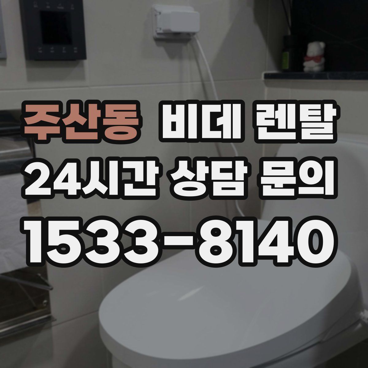 주산동 비데 렌탈