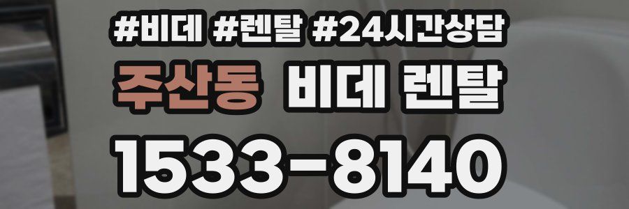 주산동 비데 렌탈