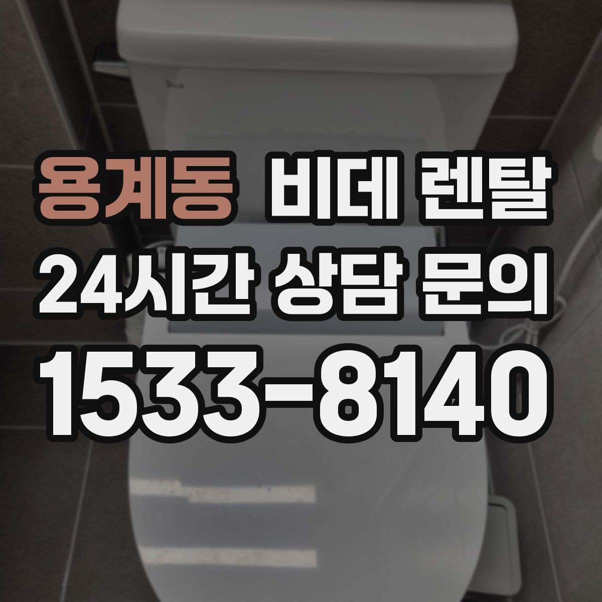 용계동 비데 렌탈 가족 사용이 많은 집에 적합한 모델