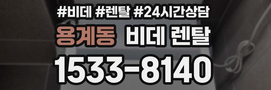 용계동 비데 렌탈