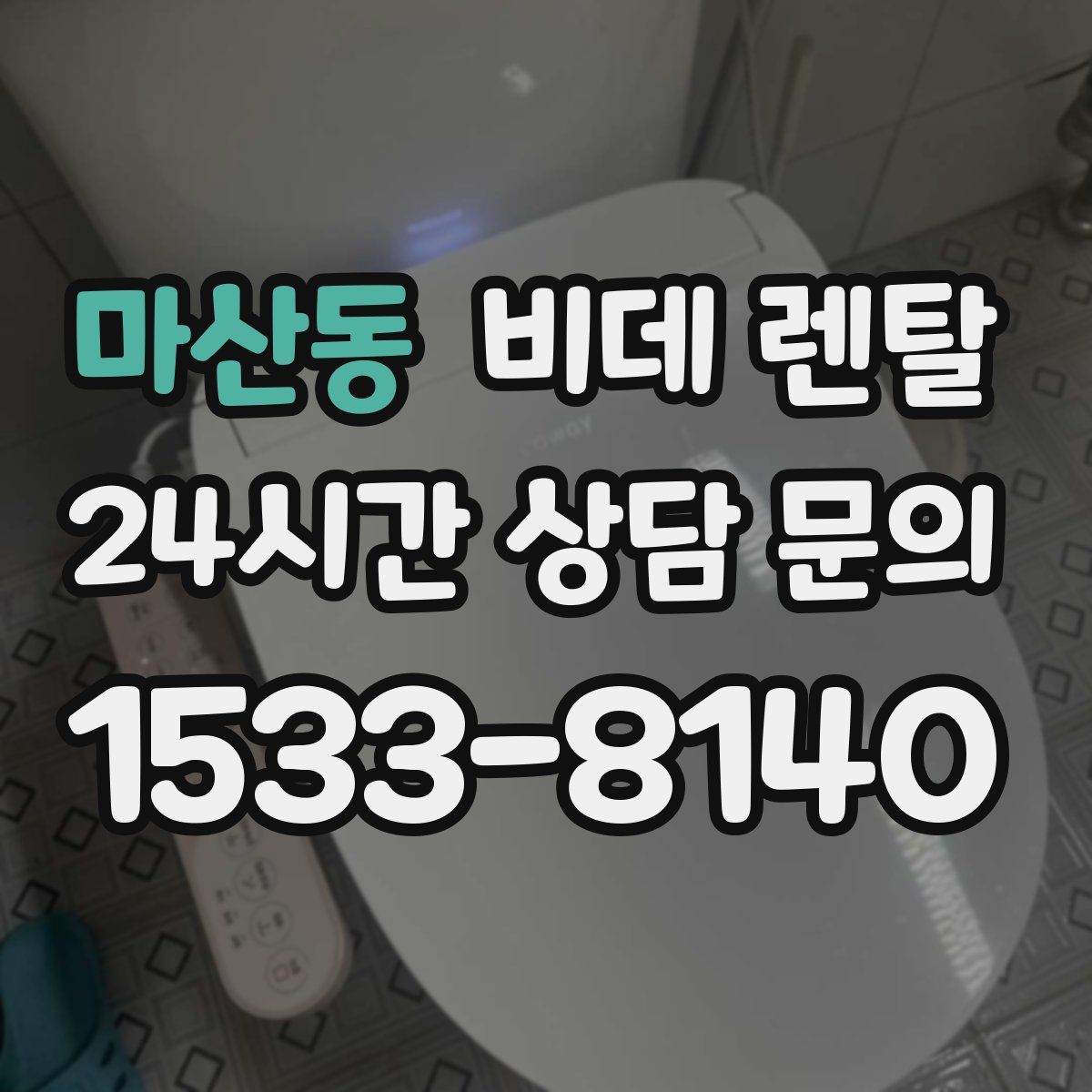 마산동 비데 렌탈