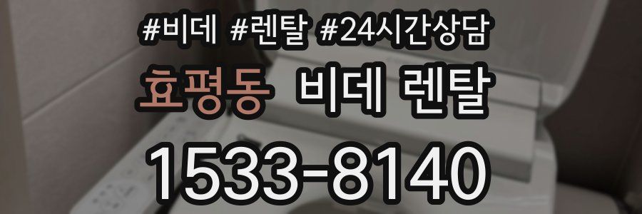 효평동 비데 렌탈