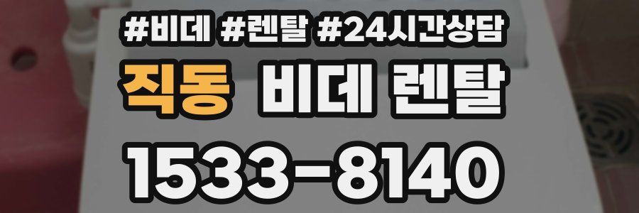 직동 비데 렌탈