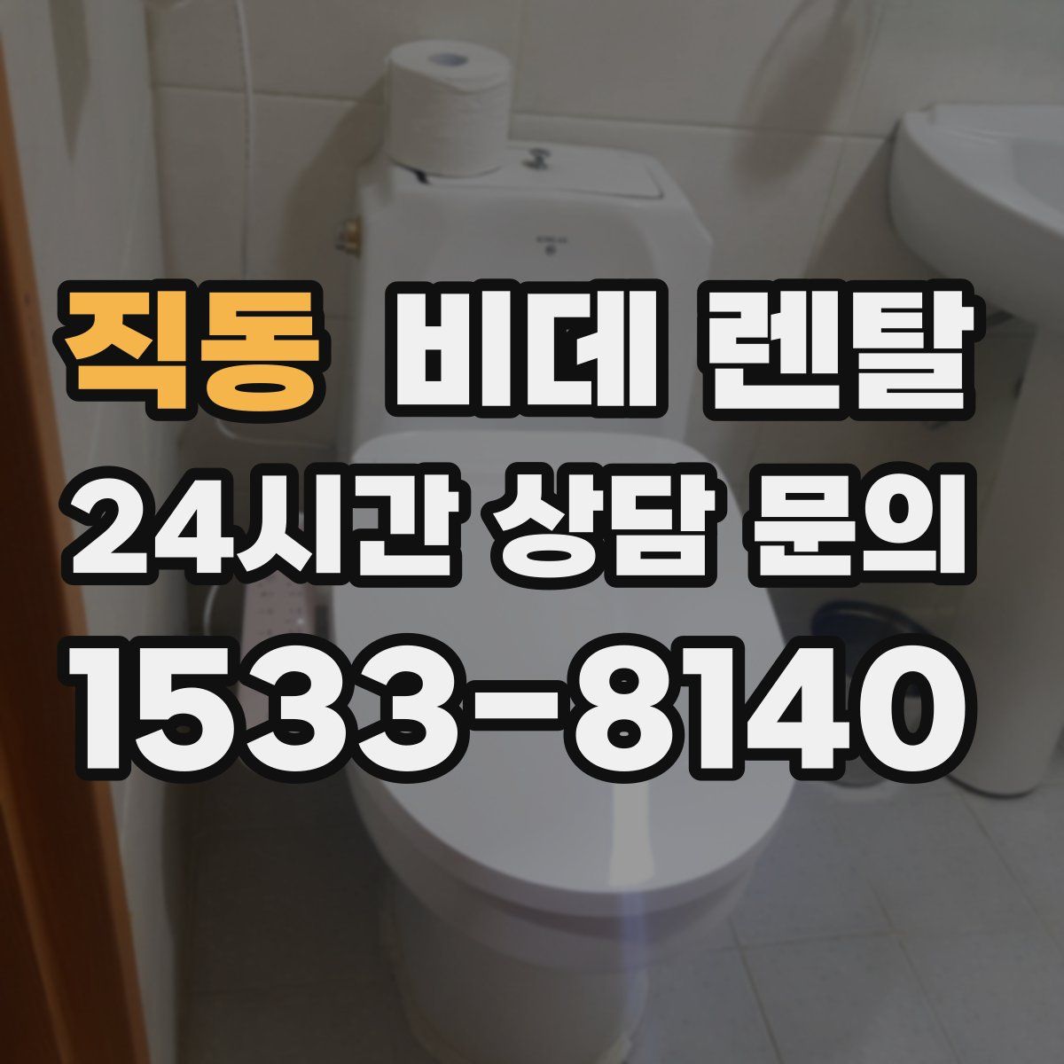 직동 비데 렌탈