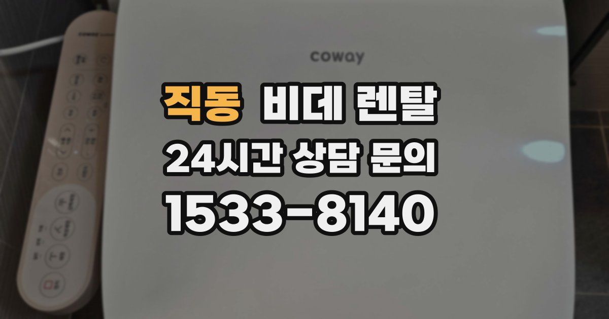 직동 비데 렌탈
