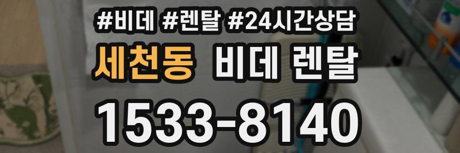 세천동 비데 렌탈