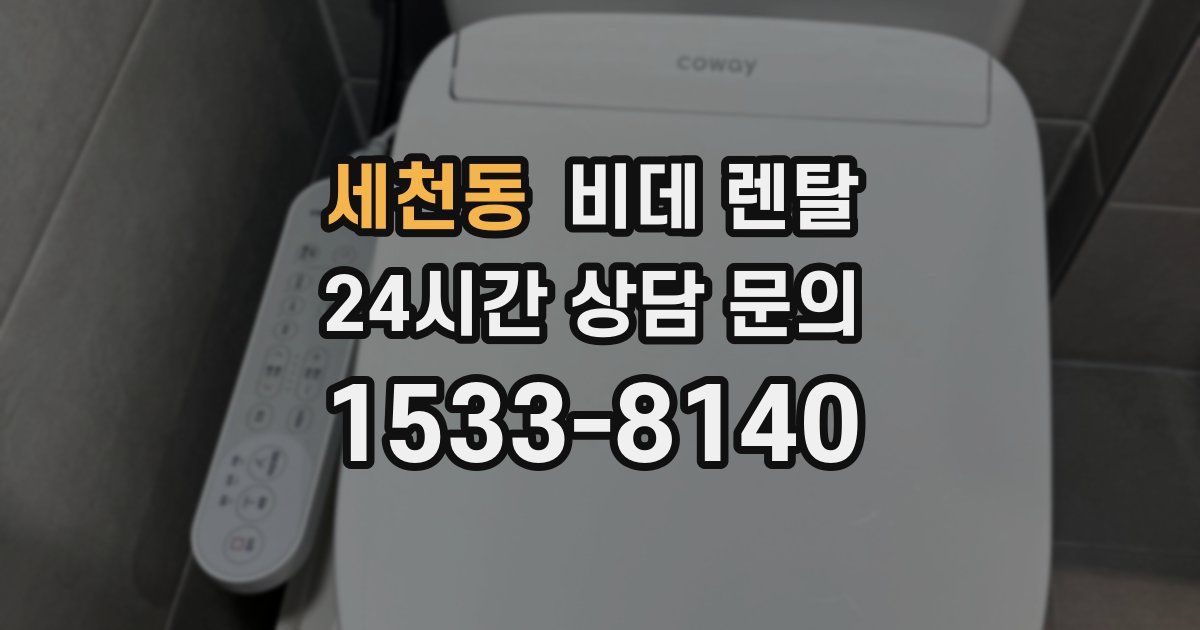 세천동 비데 렌탈