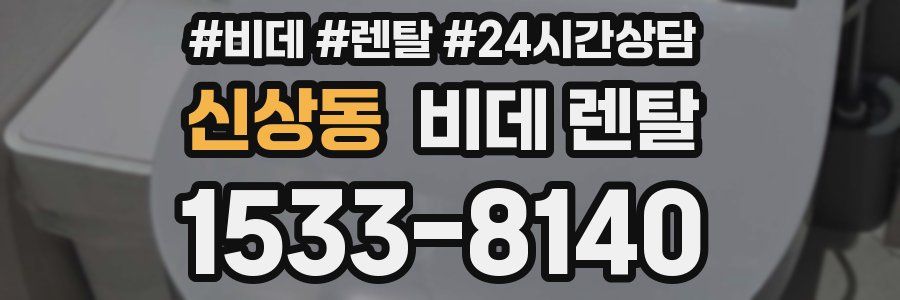 신상동 비데 렌탈